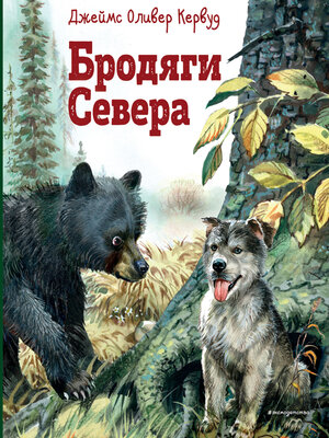 cover image of Бродяги Севера